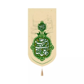 بیرق خانگی یاعلی بن موسی الرضا - کرم