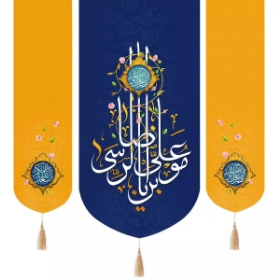 بیرق سه عددی یا علی بن موسی الرضا