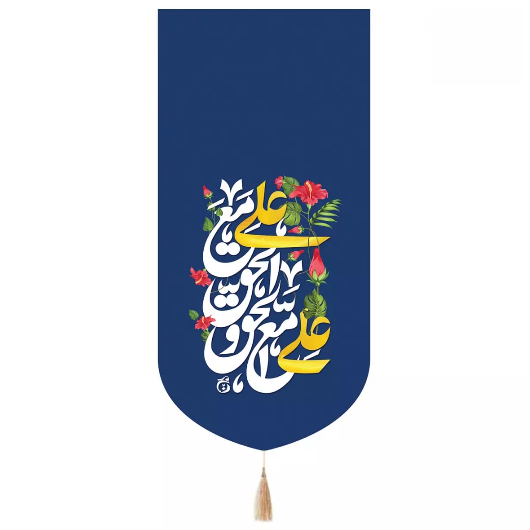 بیرق علی مع الحق و الحق مع علی