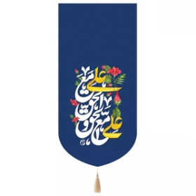 بیرق علی مع الحق و الحق مع علی