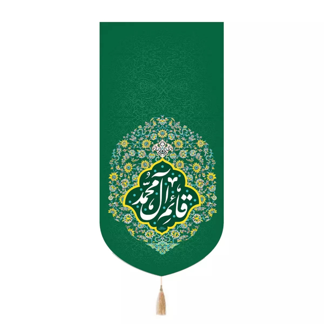 بیرق قائم آل محمد - سبز