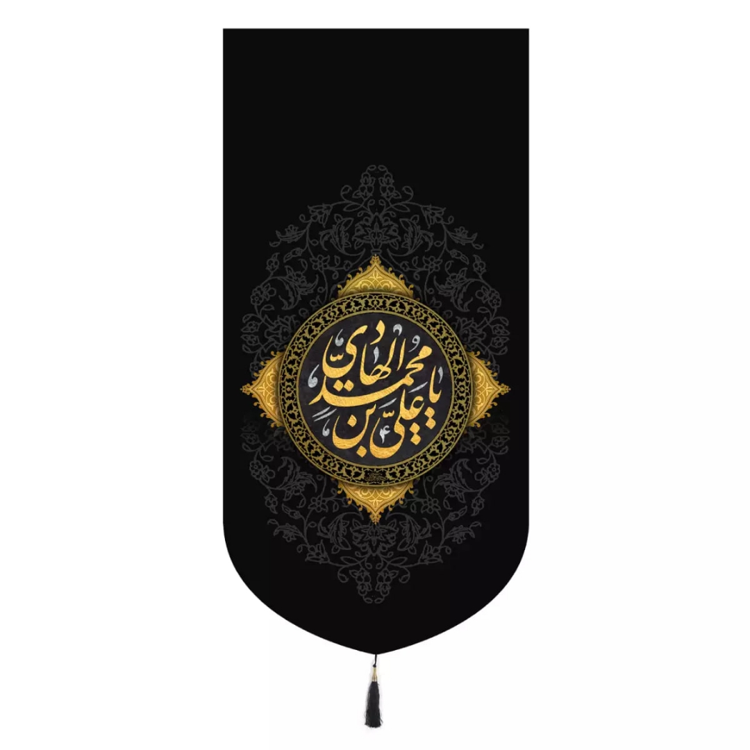 بیرق یا علی بن محمد الهادی