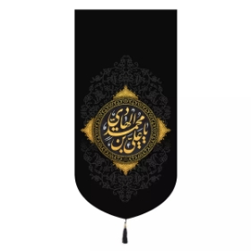 بیرق یا علی بن محمد الهادی