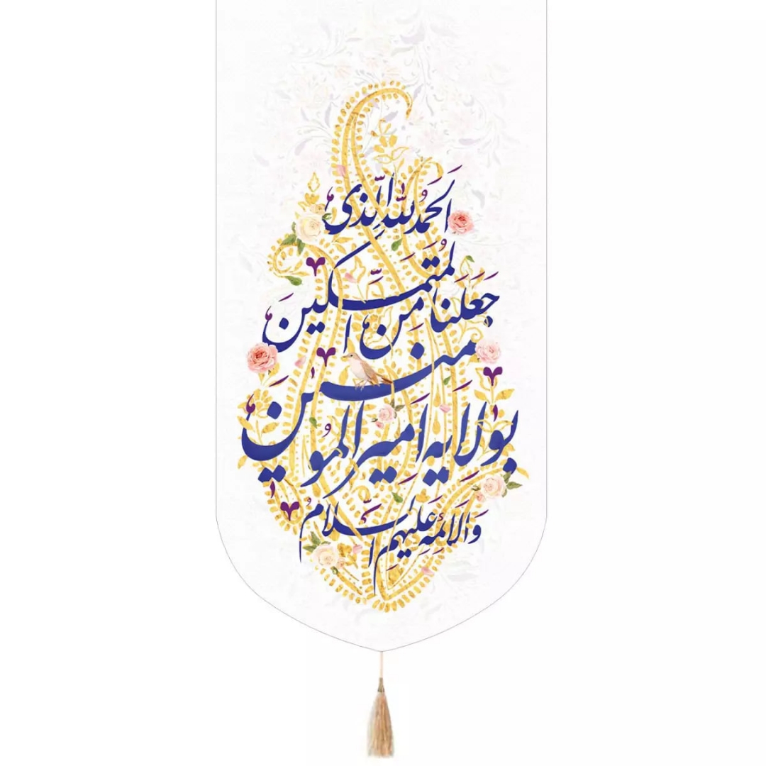 بیرق الحمد لله الذی جعلنا من المتمسکین بولایه امیرالمومنین