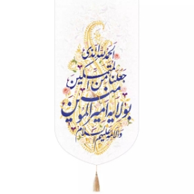 بیرق الحمد لله الذی جعلنا من المتمسکین بولایه امیرالمومنین