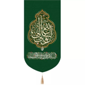 بیرق علی ولی الله - سبز