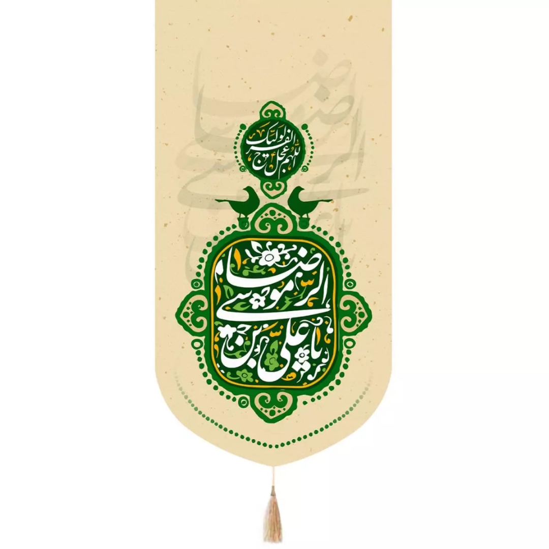 بیرق یاعلی بن موسی الرضا - کرم