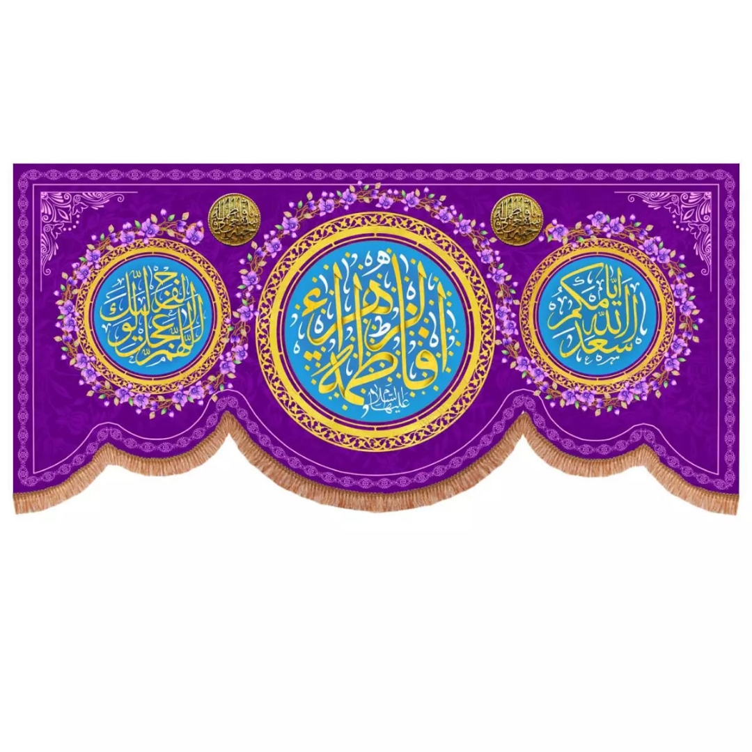 کتیبه یا فاطمه الزهرا - بنفش