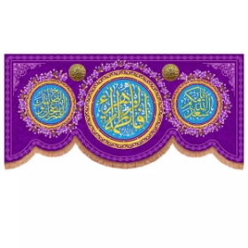 کتیبه یا فاطمه الزهرا - بنفش