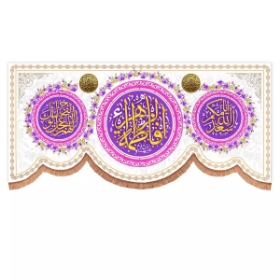 کتیبه یا فاطمه الزهرا - سفید