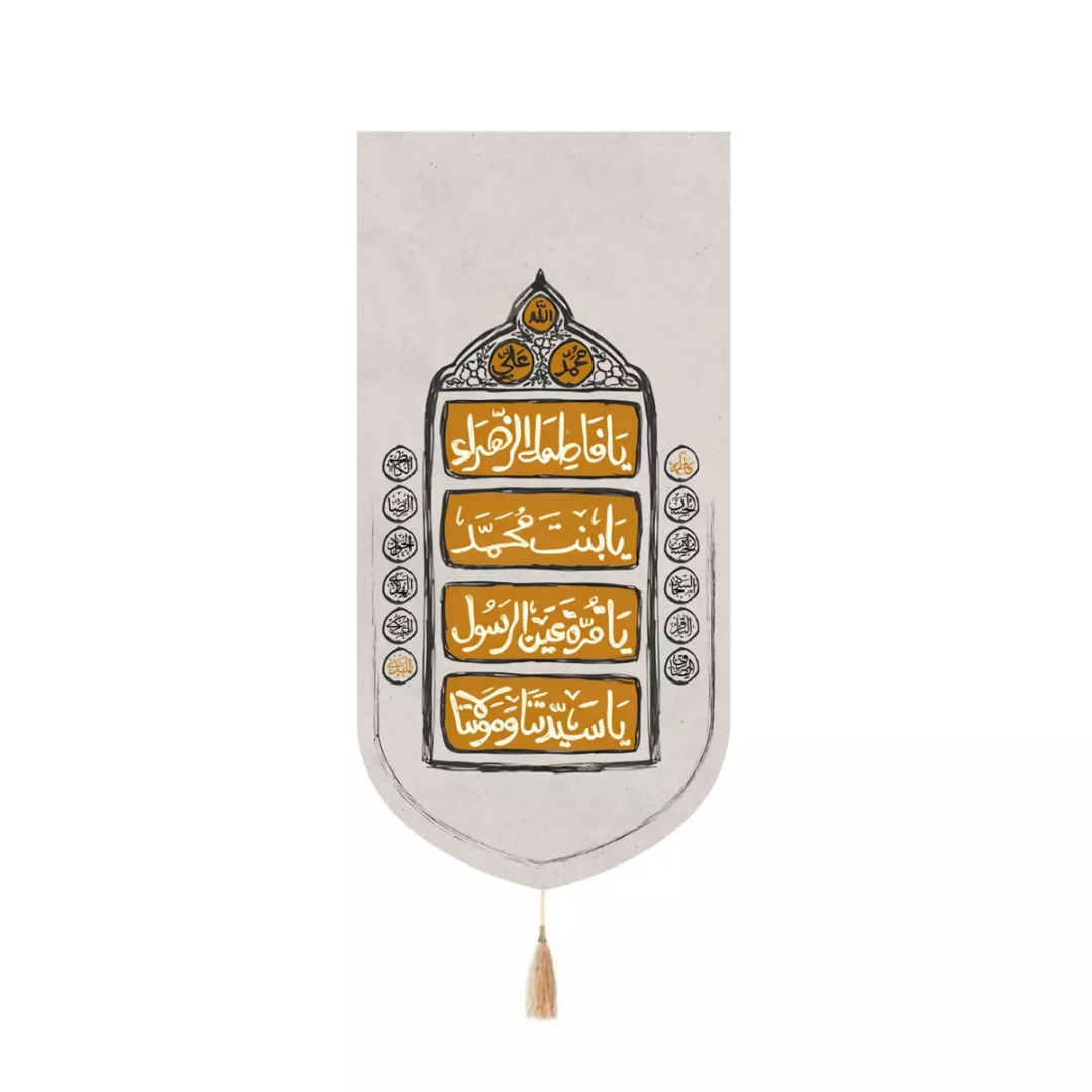 بیرق خانگی یا فاطمه الزهرا یا بنت محمد