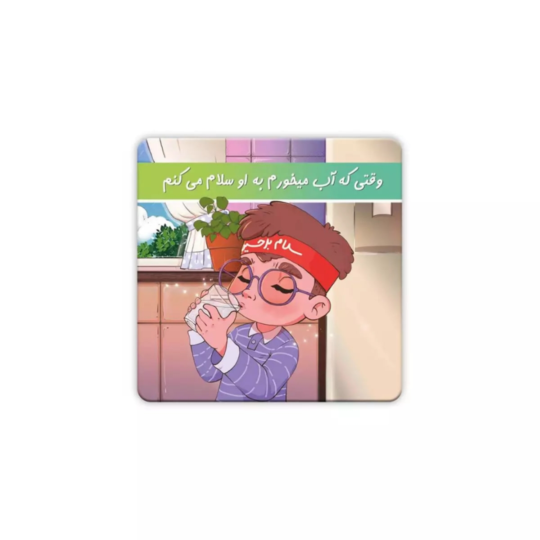 مگنت یخچالی مربع وقتی که آب می خورم بر او سلام می کنم