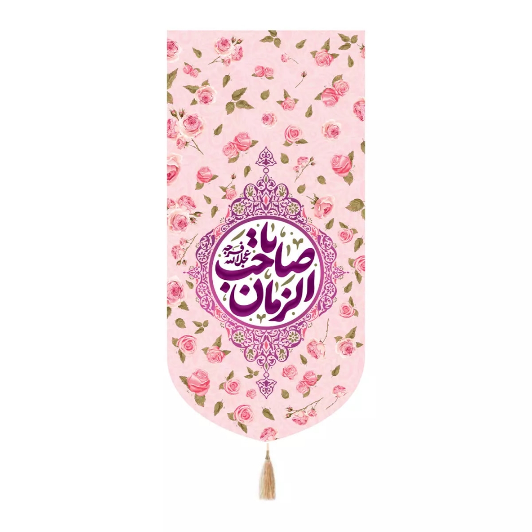 بیرق یا صاحب الزمان