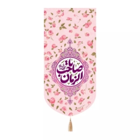 بیرق یا صاحب الزمان