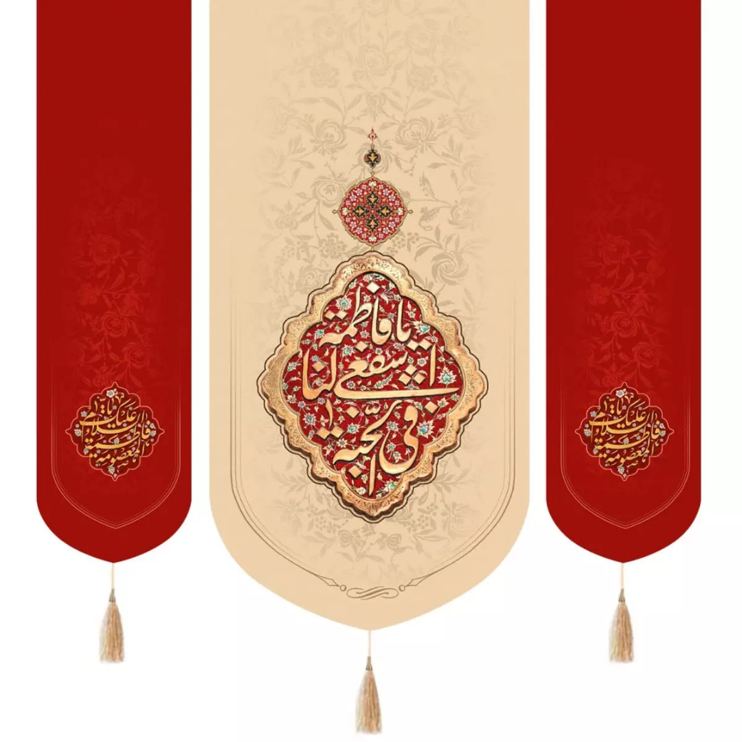 بیرق سه عددی یا فاطمه اشفعی لنا فی الجنه - 140*140