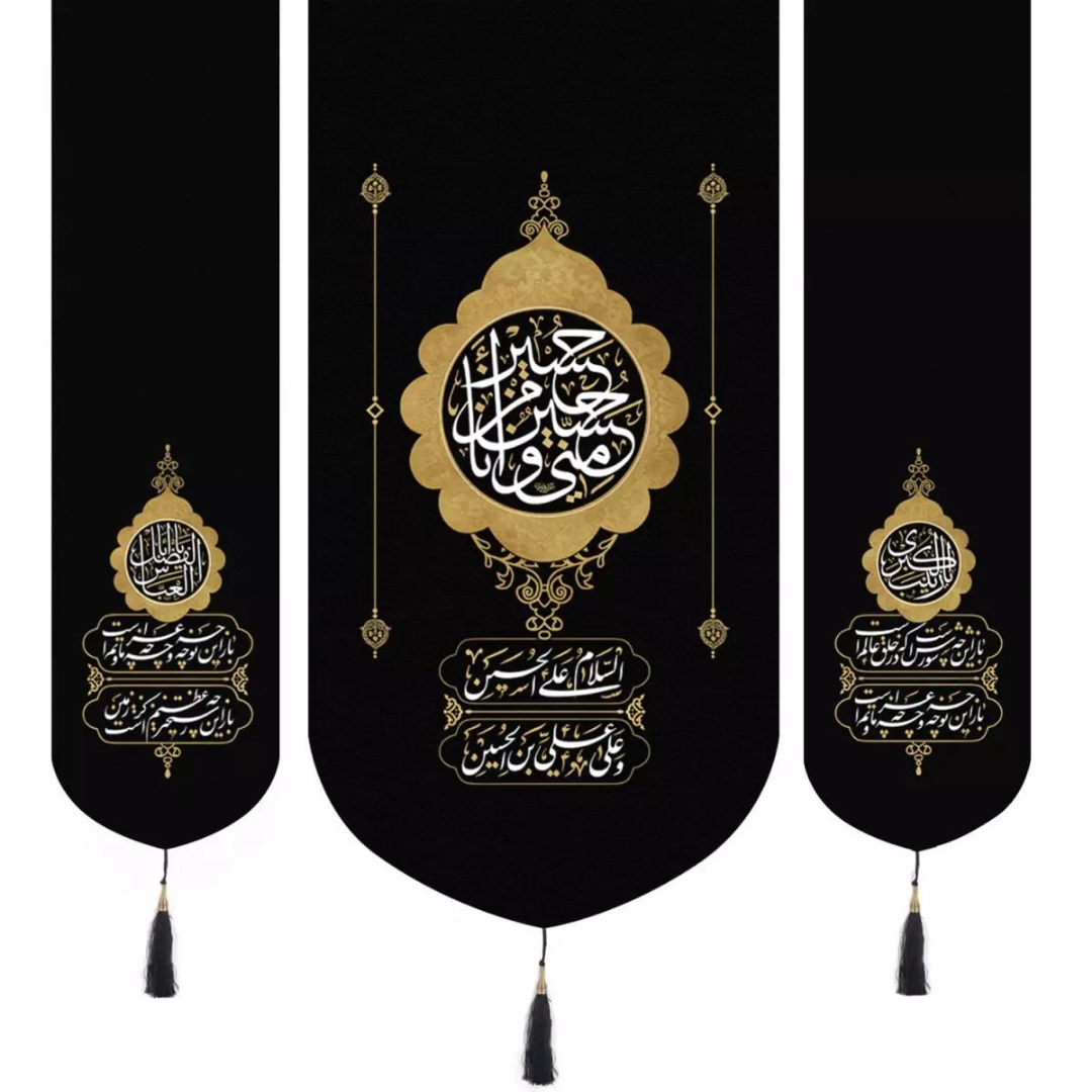 بیرق سه عددی حسین منی و انا من حسین دو طرف عباس بن علی و زینب کبری