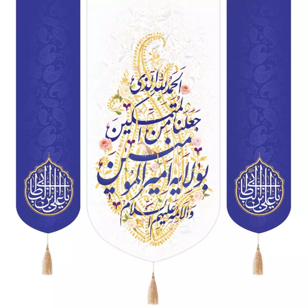 بیرق سه عددی الحمدلله الذی جعلنا من المتمسکین بولایة علی ابن ابی طالب