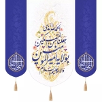 بیرق سه عددی الحمدلله الذی جعلنا من المتمسکین بولایة علی ابن ابی طالب