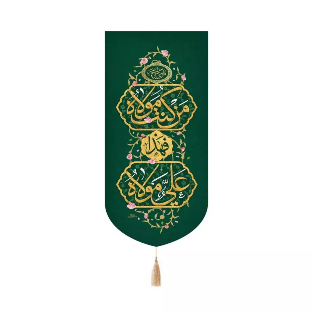 بیرق خانگی من کنت مولاه فهذا علی مولاه