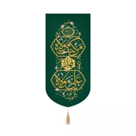 بیرق خانگی من کنت مولاه فهذا علی مولاه