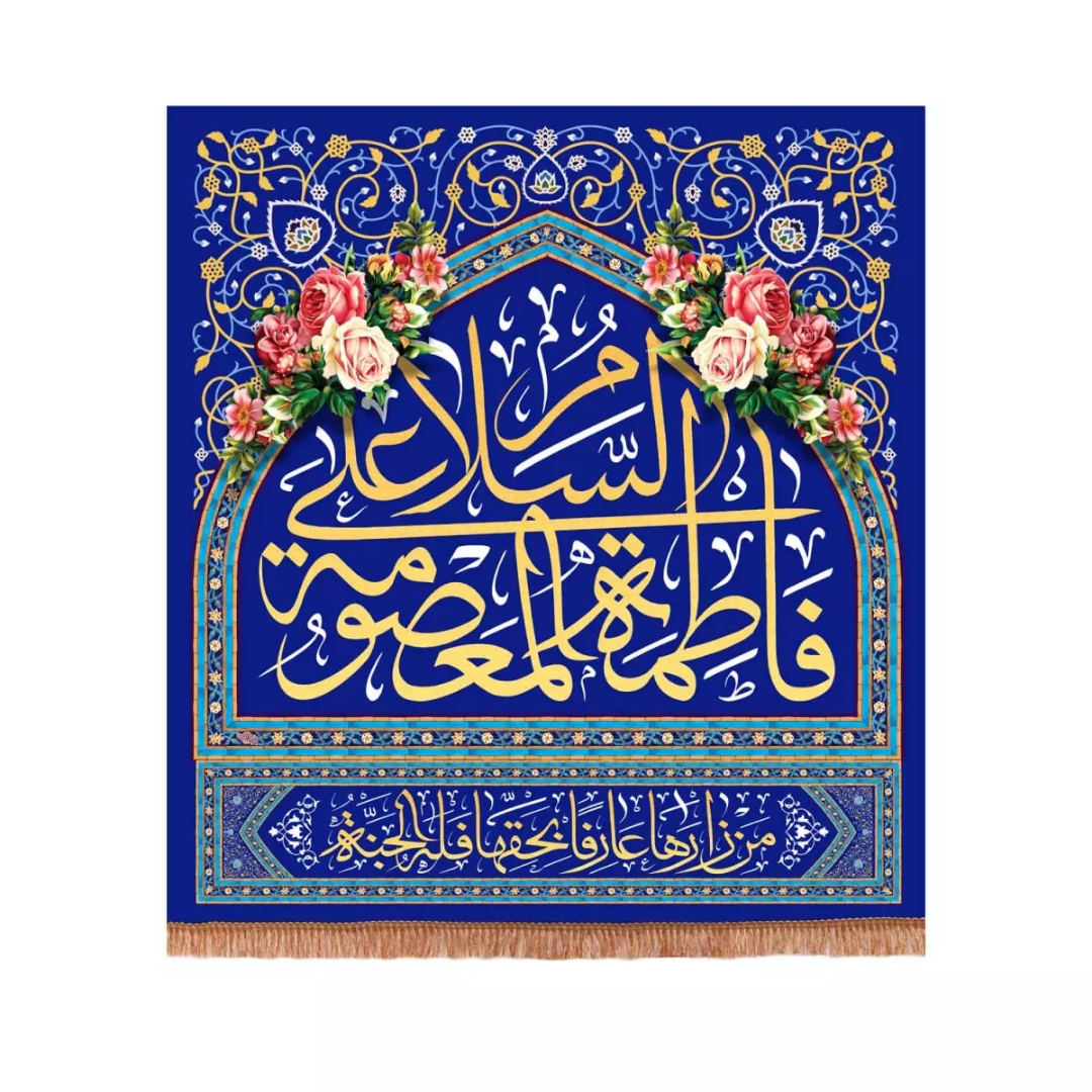 کتیبه السلام علی فاطمه المعصومه سلام الله علیها