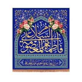 کتیبه السلام علی فاطمه المعصومه سلام الله علیها