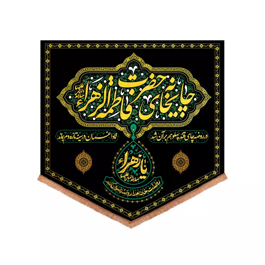 بیرق چایخانه حضرت زهرا سلام الله علیها