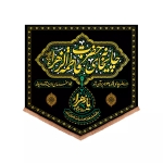 بیرق چایخانه حضرت زهرا سلام الله علیها