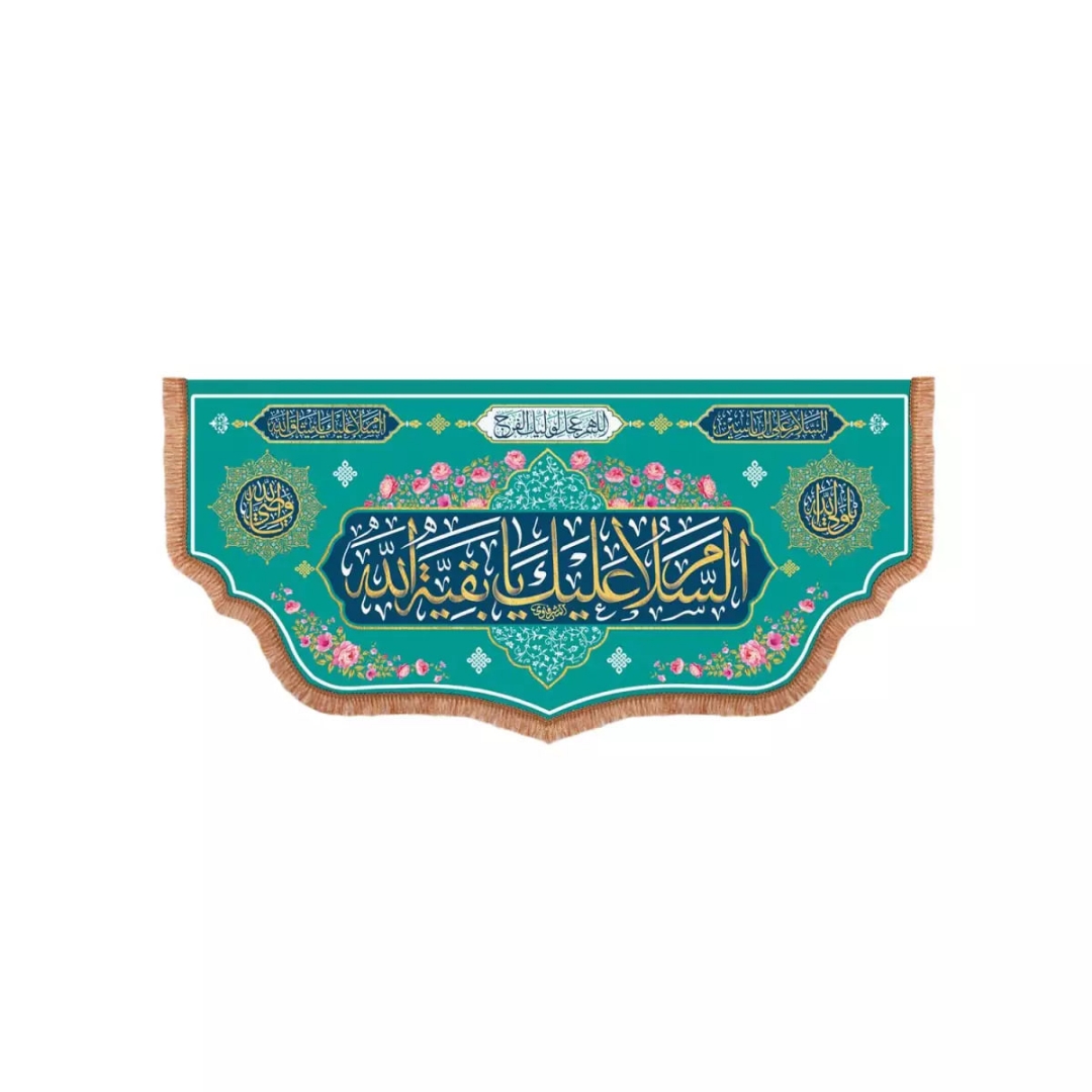 کتیبه السلام علیک یا بقیه الله