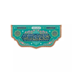 کتیبه السلام علیک یا بقیه الله