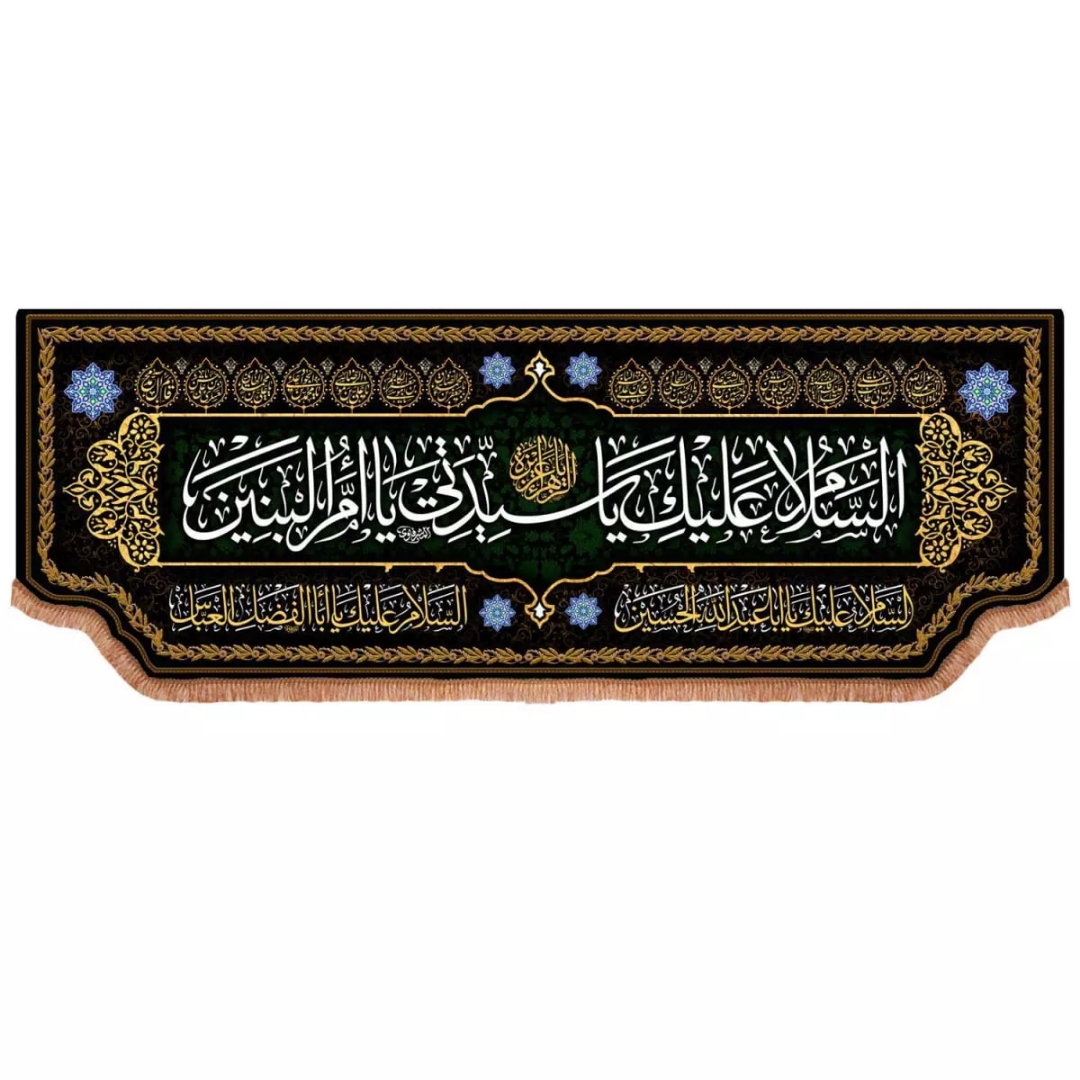 کتیبه السلام علیک یا سیدتی یا ام البنین