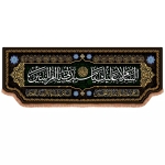 کتیبه السلام علیک یا سیدتی یا ام البنین