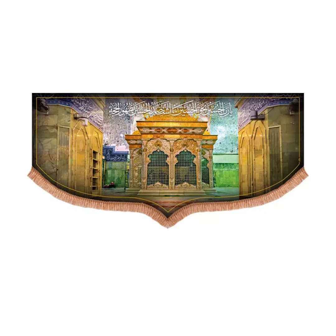 کتیبه تصویری ضریح شش گوشه اباعبدالله