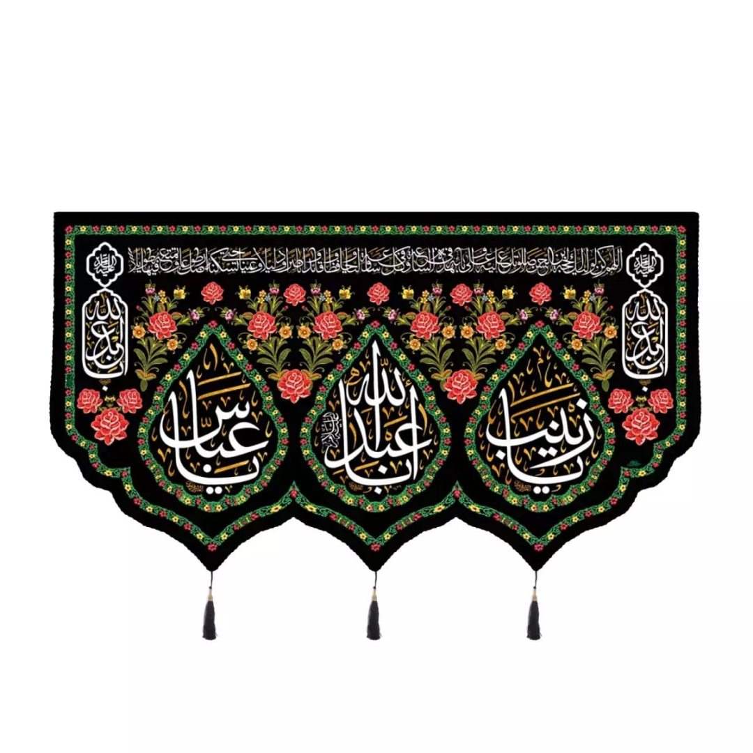 کتیبه اباعبدالله و حضرت زینب و حضرت ابالفضل العباس