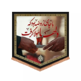 بیرق با چای روضه بود که دلها جلا گرفت