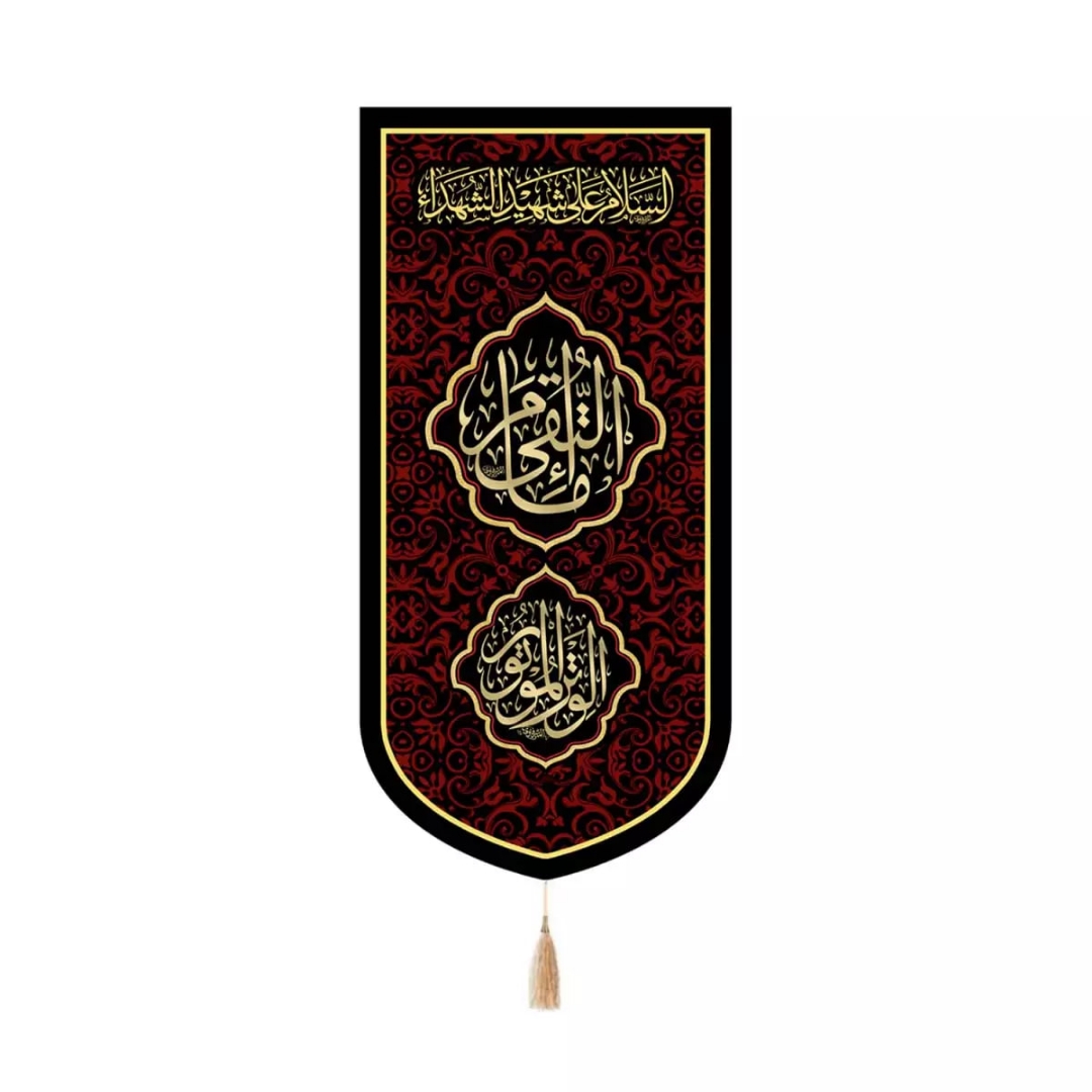 بیرق خانگی امام التقی علیه السلام الوتر الموتور