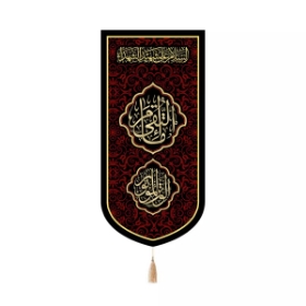 بیرق خانگی امام التقی علیه السلام الوتر الموتور