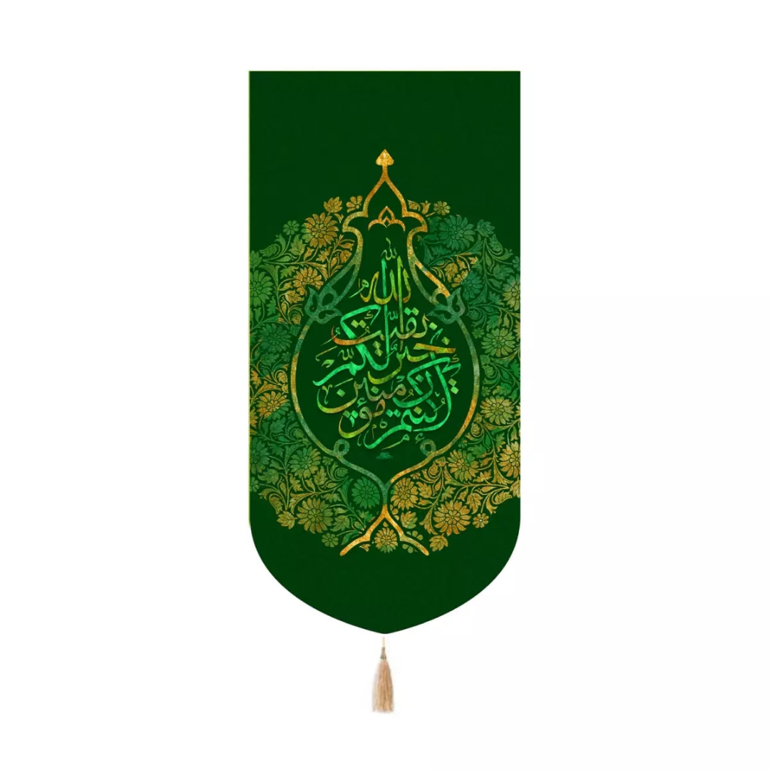 بیرق خانگی بقیه الله خیر لکم ان کنتم مومنین