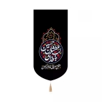 بیرق خانگی به فدای لب عطشان حسین