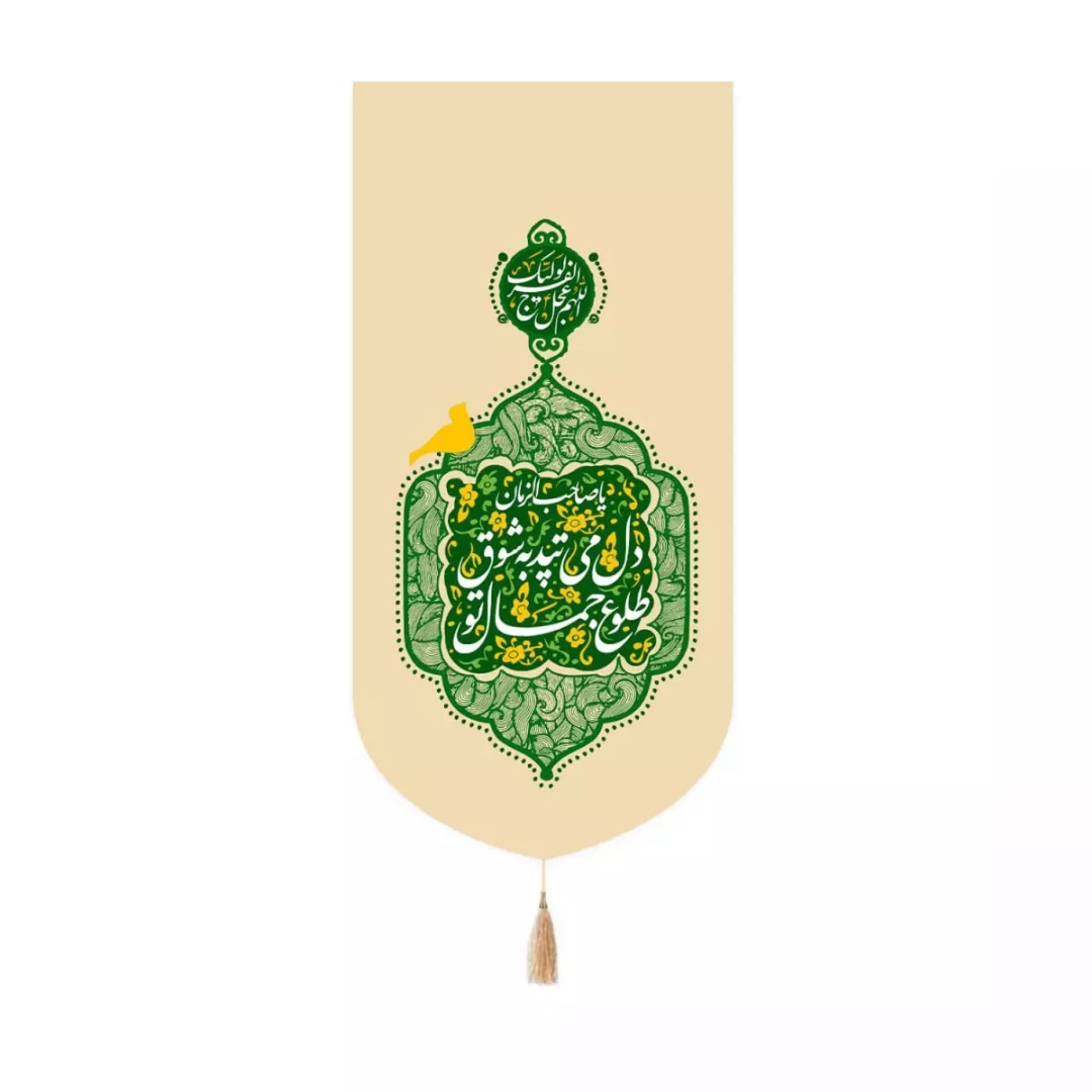 بیرق خانگی دل می تپد به شوق طلوع جمال تو