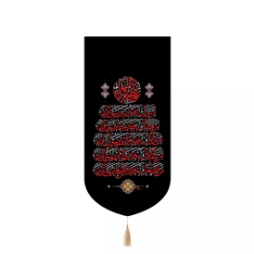 بیرق خانگی فرازی از زیارت حضرت زهرا