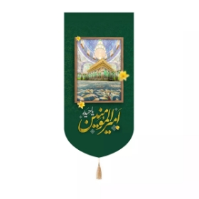 بیرق خانگی یا امیرالمومنین حیدر