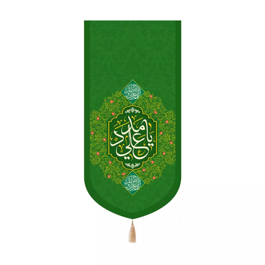 بیرق خانگی یا علی مدد - سبز