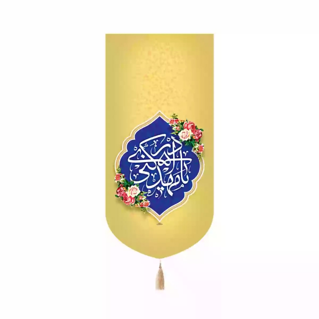 بیرق خانگی  یا مهدی ادرکنی - کرم