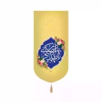 بیرق خانگی  یا مهدی ادرکنی - کرم