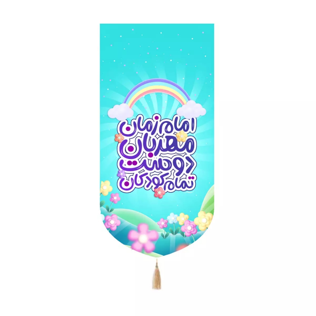 بیرق خانگی امام زمان مهربان دوست تمام کودکان