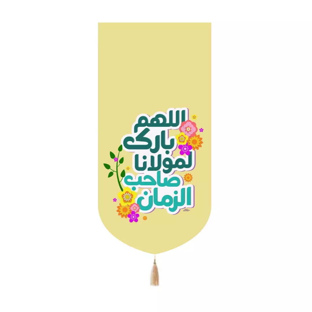 بیرق خانگی اللهم بارک لمولانا صاحب الزمان - زرد