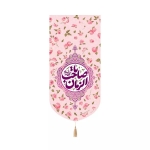 بیرق خانگی یا صاحب الزمان