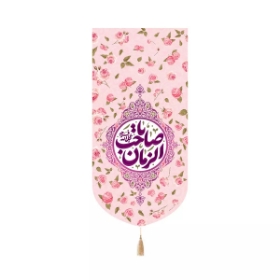 بیرق خانگی یا صاحب الزمان