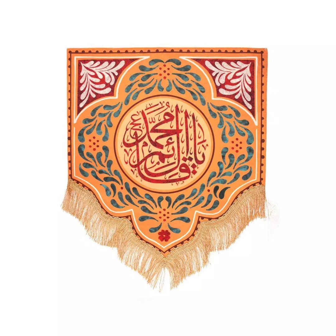 بیرق یا قائم آل محمد